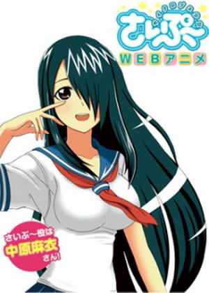 サイクロプス少女さいぷ～ - 登場人物一覧 & 声優 (キャスト)