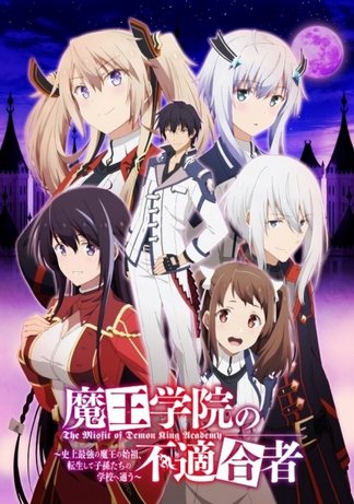 魔王学院の不適合者～史上最強の魔王の始祖、転生して子孫たちの学校へ通う TVアニメ「魔王学院の不適合者 ～史上最強の魔王の始祖、転生し
