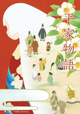平家物語 - 登場人物一覧 & 声優 (キャスト)