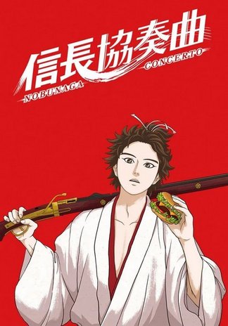 信長協奏曲(コンツェルト)14 信長協奏曲(コンツェルト)14 - メルカリ