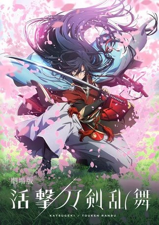 劇場版 活撃 刀剣乱舞 登場人物一覧 声優 キャスト