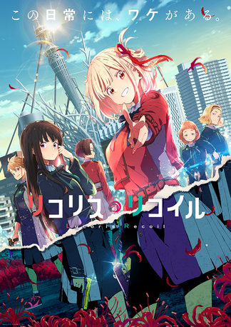 リコリス・リコイル - 登場人物一覧 & 声優 (キャスト)