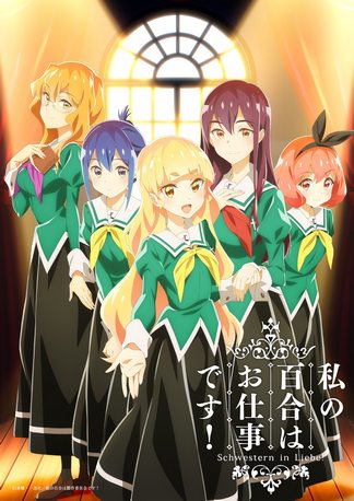 私の百合はお仕事です 登場人物一覧 声優 キャスト