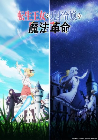 転生王女と天才令嬢の魔法革命　カーテン 転生王女と天才令嬢の魔法革命]描き下ろしカーテン（アニ