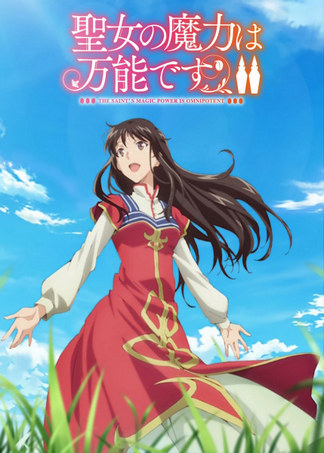 聖女の魔力は万能です Season2 - 登場人物一覧 & 声優 (キャスト)