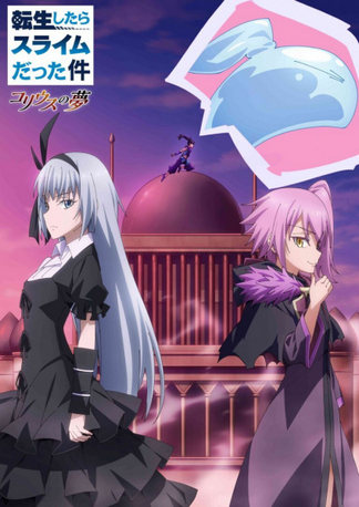 転生したらスライムだった件 〔ゆめそら〕 Tensei Shitara Slime Datta Ken 1 : That Time I Got