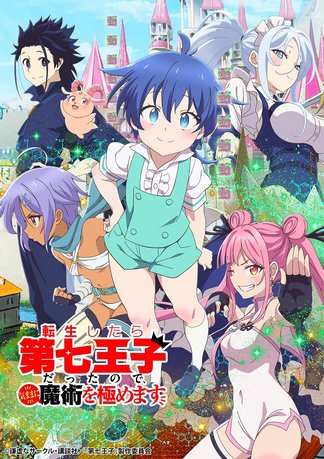 転生したら第七王子だったので, 気ままに魔術を極めます - 登場