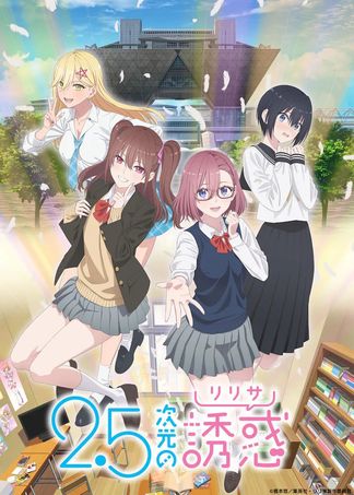 2.5次元の誘惑(リリサ) 1～13巻 新品あり 2.5次元の誘惑 13／橋本 悠 | 集英社 ― SHUEISHA ―