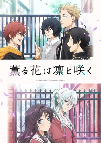 薫る花は凛と咲く - 登場人物一覧 & 声優 (キャスト)