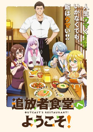 追放者食堂へようこそ! - 登場人物一覧 & 声優 (キャスト)