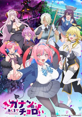 カナン様 カナン様はあくまでチョロい - 登場人物一覧 & 声優 (キャスト)
