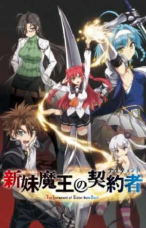 新妹魔王の契約者〈テスタメント〉 - 登場人物一覧 & 声優 (キャスト)