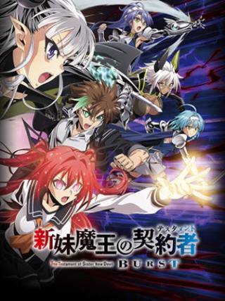 新妹魔王の契約者 BURST - 登場人物一覧 & 声優 (キャスト)