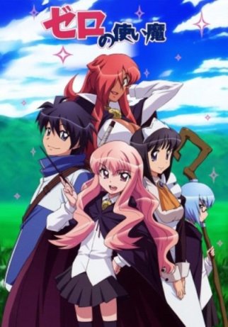 ゼロの使い魔 - 登場人物一覧 & 声優 (キャスト)