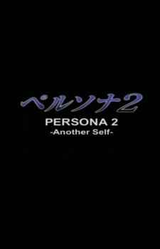 Gambar Persona 2: Another Self