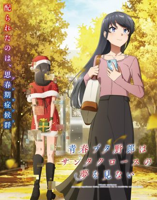 青春ブタ野郎はサンタクロースの夢を見ないの画像