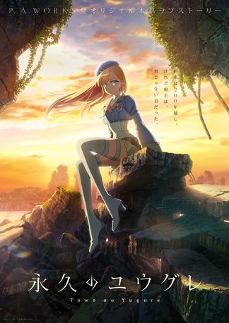 永久のユウグレの画像