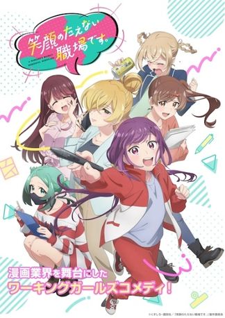 Gambar Egao no Taenai Shokuba desu.