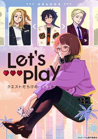 Let's Play クエストだらけのマイライフの画像