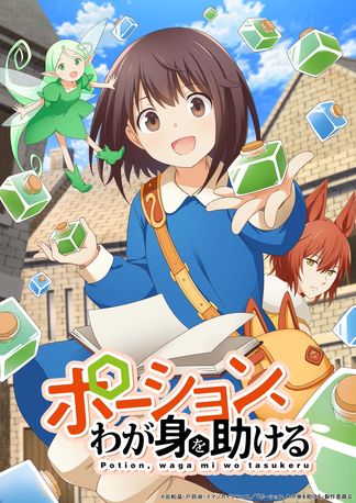 ポーション、わが身を助けるの画像