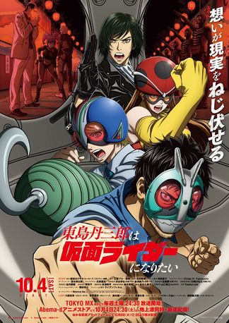 東島丹三郎は仮面ライダーになりたいの画像