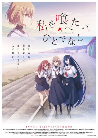 私を喰べたい、ひとでなしの画像