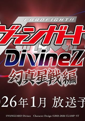 カードファイト!! ヴァンガード Divinez 幻真星戦編の画像