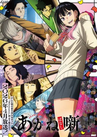 あかね噺の画像