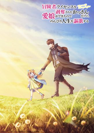 Gambar Boukensha License wo Hakudatsu sareta Ossan dakedo, Manamusume ga Dekita node Nonbiri Jinsei wo Ouka suru