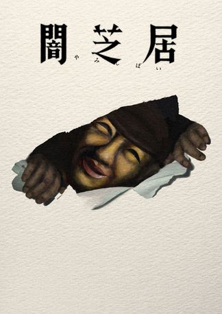Gambar Yami Shibai 17