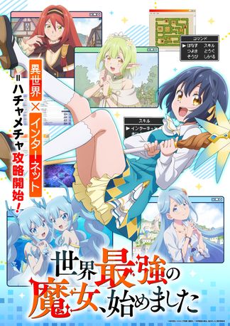 世界最強の魔女、始めましたの画像