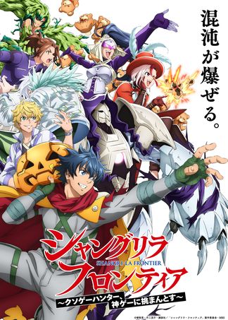 Gambar Shangri-La Frontier: Kusoge Hunter, Kamige ni Idoman to su 3rd Season