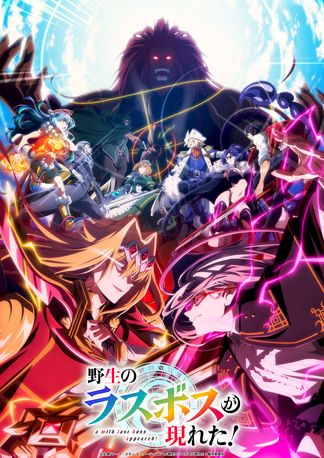 Gambar Yasei no Last Boss ga Arawareta! Season 2