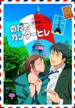 Gambar Nodame Cantabile: Paris Hen