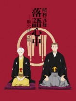 Gambar Shouwa Genroku Rakugo Shinjuu: Sukeroku Futatabi-hen