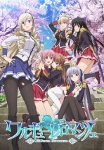 ワルキューレロマンツェの画像