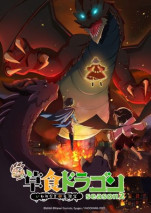 Foto Yowai 5000-nen no Soushoku Dragon, Iwarenaki Jaryuu Nintei Season 2