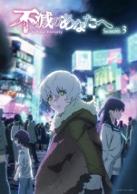 不滅のあなたへ Season3の写真