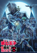 転生したら第七王子だったので、気ままに魔術を極めます 第2期の写真