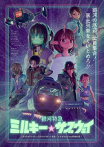 銀河特急 ミルキー☆サブウェイの写真