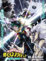 僕のヒーローアカデミア FINAL SEASONの写真