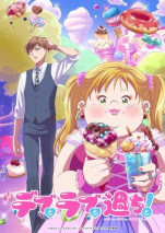 デブとラブと過ちと!の写真