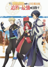 Foto Mikata ga Yowasugite Hojo Mahou ni Tesshiteita Kyuutei Mahoushi, Tsuihou sarete Saikyou wo Mezashimasu