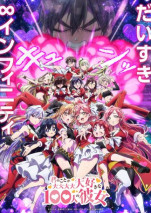 君のことが大大大大大好きな100人の彼女 3期の写真