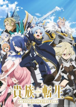 貴族転生 ～恵まれた生まれから最強の力を得る～の写真