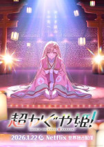 超かぐや姫！の写真