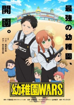幼稚園WARS