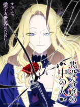 悪役令嬢の中の人の画像