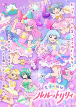 魔法の姉妹ルルットリリィ 第2クールの写真