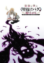 Saijaku na Boku wa "Kabenuke Bug" de Nariagaru